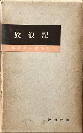 林芙美子作品集 全10巻揃 - books used and new, flower works : blackbird books  ブラックバードブックス