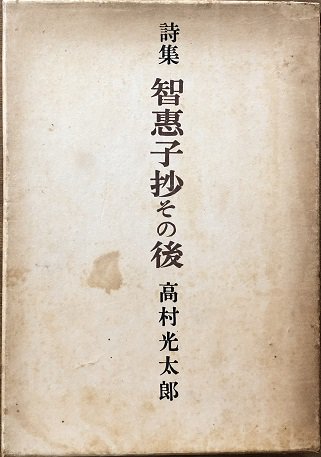 詩集 初版 智恵子抄 高村光太郎 ボロボロです www.ch4x4.com