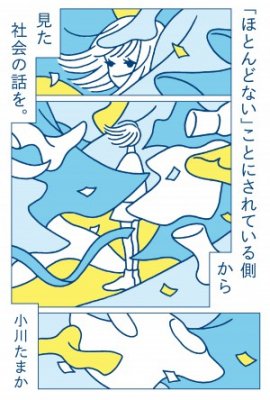 ぼくはこうやって詩を書いてきた ―谷川俊太郎、詩と人生を語る