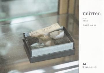 mürren ミューレン vol.23 「山の拾いもの」