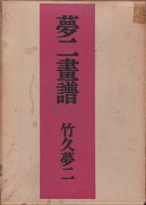夢二画譜