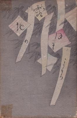 露地のほそみち (アト版)