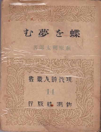 蝶を夢む 萩原朔太郎著【初版本】 蝶を夢む | 萩原 朔太郎 |本 | 通販 | Amazon