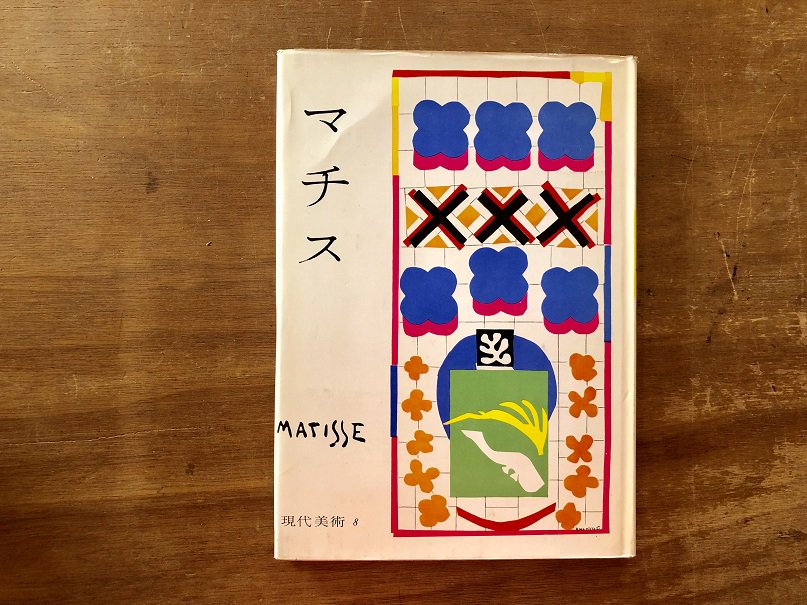 現代美術・全25巻（みすず書房） - books used and new, flower works 