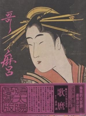 別冊太陽愛蔵版 歌麿