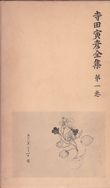 寺田寅彦全集 全17巻揃 - books used and new, flower works 
