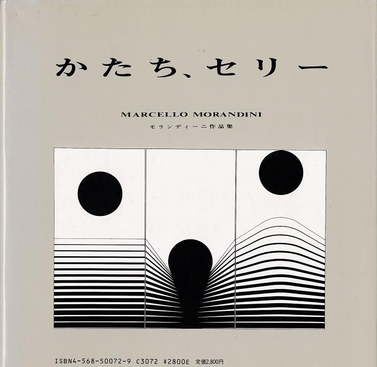 Marcello Morandini モランディーニ 作品集/アートデザイン