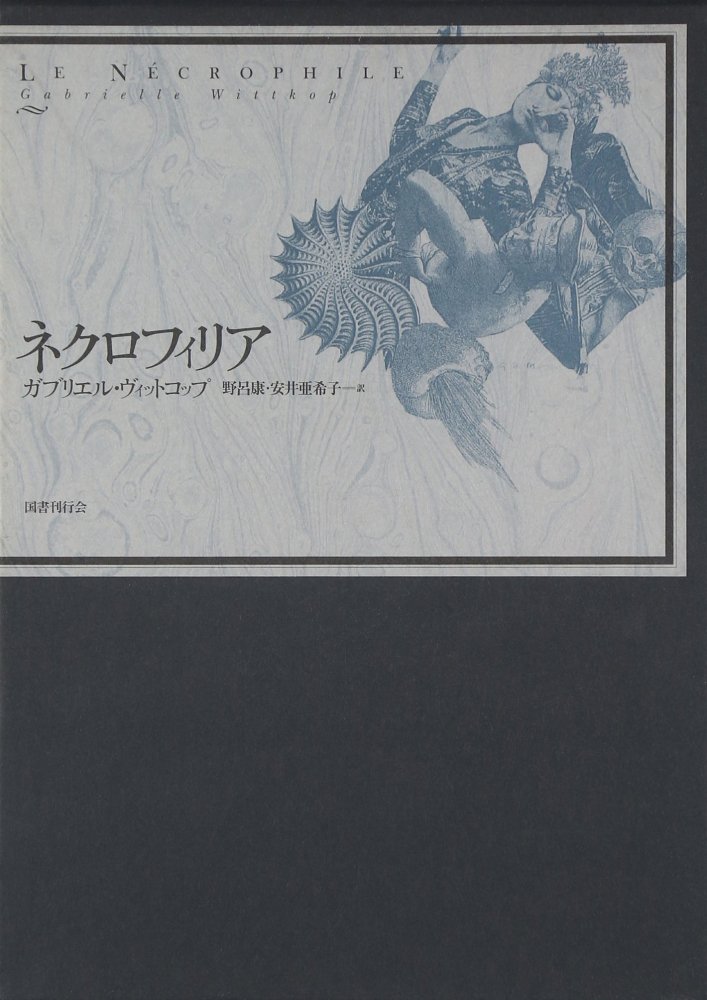 ネクロフィリア - books used and new, flower works : blackbird books ブラックバードブックス