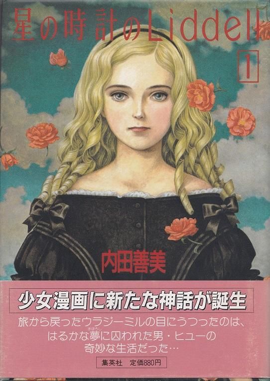 星の時計のLiddell 全3冊揃 - books used and new, flower works ...