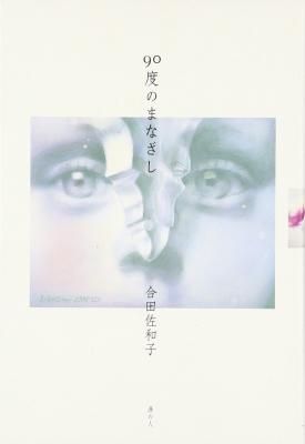 90度のまなざし