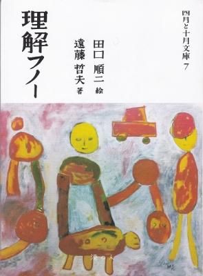 理解フノー (四月と十月文庫)