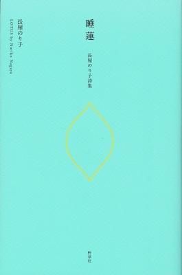 睡蓮 長屋のり子詩集