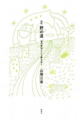新版 野の道 宮沢賢治という夢を抱く