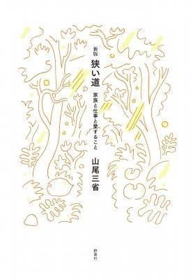 新版 狭い道 家族と仕事と愛すること