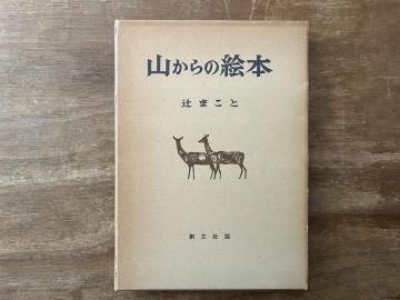 山からの絵本