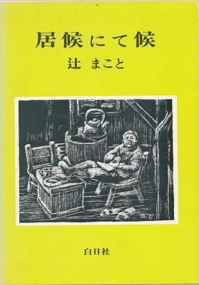 居候にて候