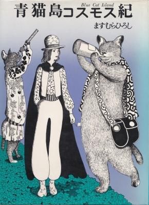 青猫島コスモス紀 Blue Cat Island