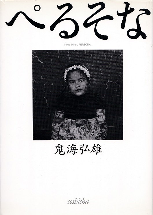 ぺるそな PERSONA / 鬼海弘雄 Kikai Hiroh - books used and new, flower works :  blackbird books ブラックバードブックス