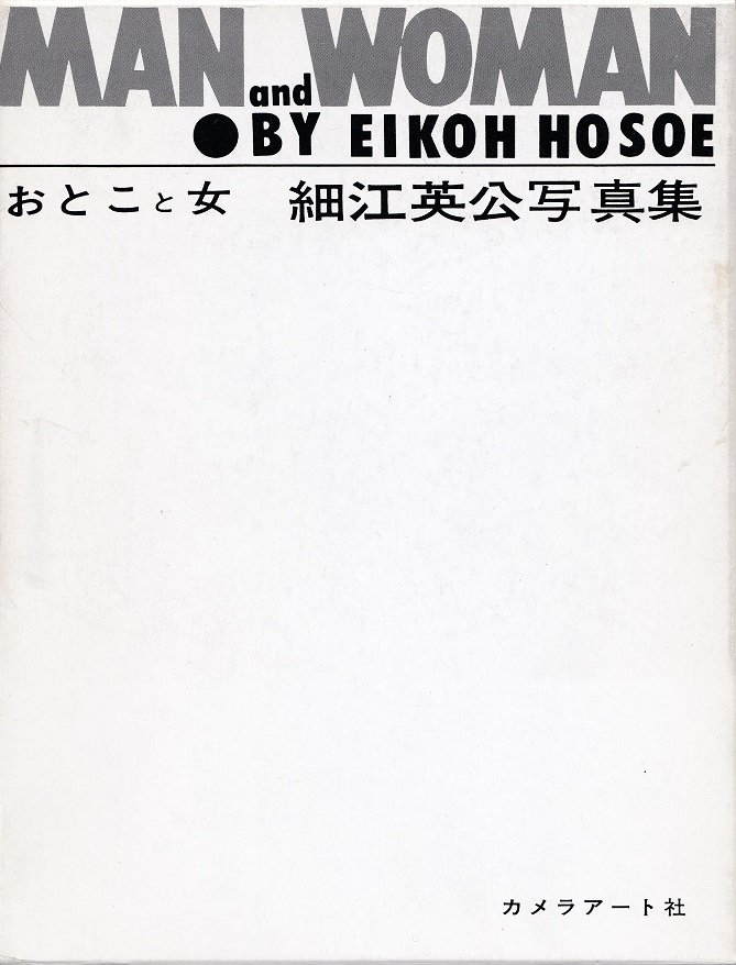 おとこと女 MAN and WOMAN（復刻版） / 細江英公 EIKOH HOSOE - books 