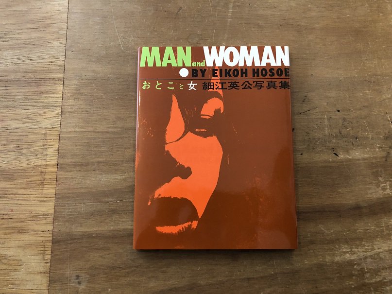 おとこと女 MAN and WOMAN（復刻版） / 細江英公 EIKOH HOSOE - books