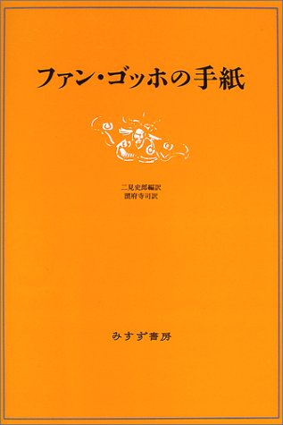 ファン・ゴッホの手紙 - books used and new, flower works : blackbird books ブラックバードブックス