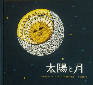 太陽と月 第2刷 - books used and new, flower works