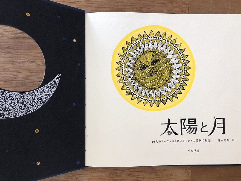 希少　太陽と月　タラブックス　第4版　2000部限定　新品未開封　完売品