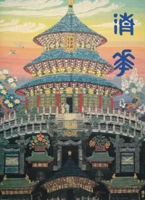 近代染織の創始者 山鹿清華展