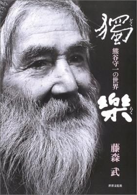 獨楽 熊谷守一の世界