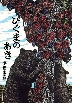 ひぐまのあき 手島圭三郎署名入