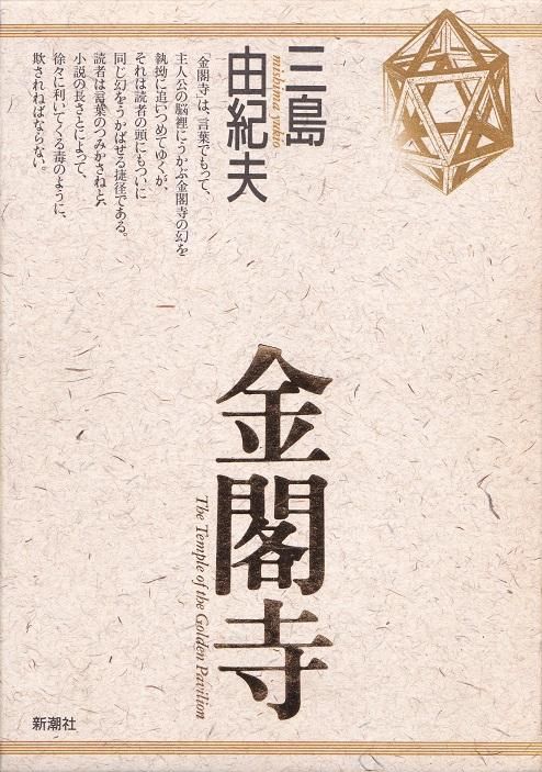 金閣寺 - books used and new, flower works : blackbird books