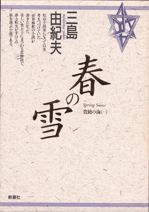 30%OFF 三島由紀夫 取り除き 豊饒の海 4部作 初版本