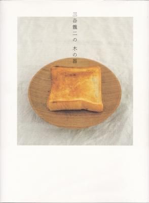 三谷龍二の木の器