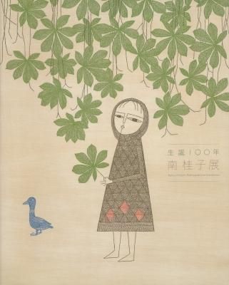 生誕100年 南桂子展