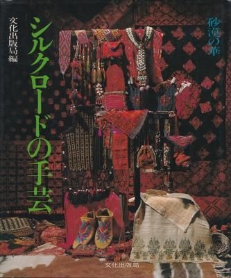 砂漠の華 シルクロードの手芸