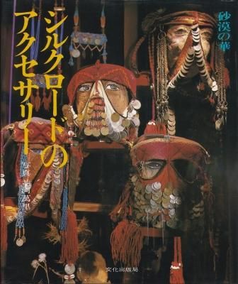 砂漠の華 シルクロードのアクセサリー