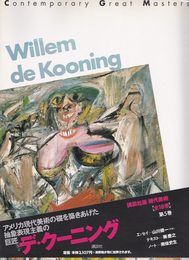 de Kooning｜a Retrospective MOMA デクーニンク画集