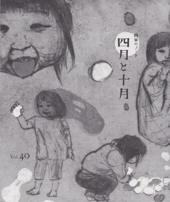 画家のノート 四月と十月 40号