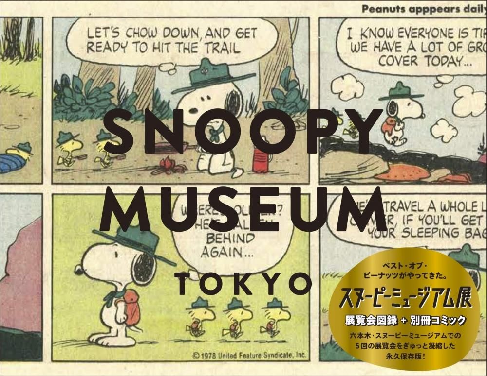 SNOOPY MUSEUM TOKYO 『スヌーピーミュージアム展』図録 - books used