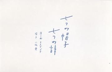 七つの帽子 七つの詩
