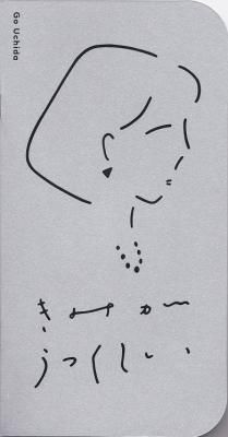 きみがうつくしい