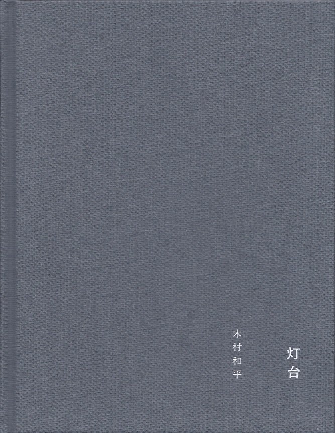 灯台 lighthouse / 木村和平 Kazuhei Kimura - books used and new