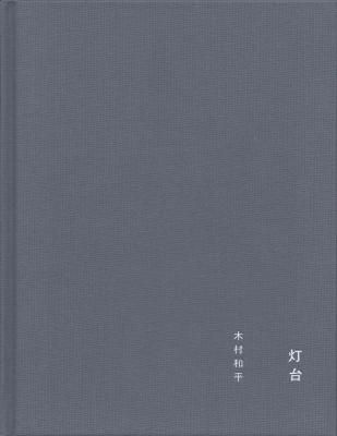  lighthouse / ¼ʿ Kazuhei Kimura