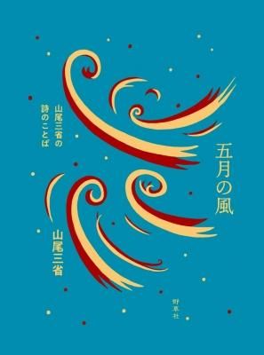 五月の風 山尾三省の詩のことば