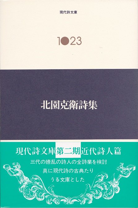 北園克衛詩集 - books used and new, flower works : blackbird books