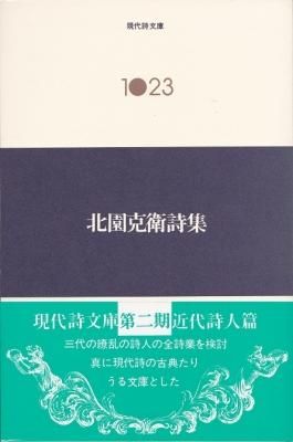 北園克衛詩集