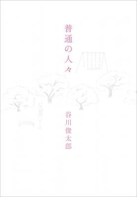 普通の人々