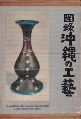 図録 沖縄の工藝