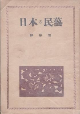 日本の民藝