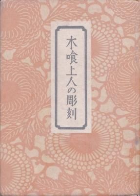 木喰上人の彫刻